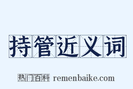 持管近义词是什么意思的图片